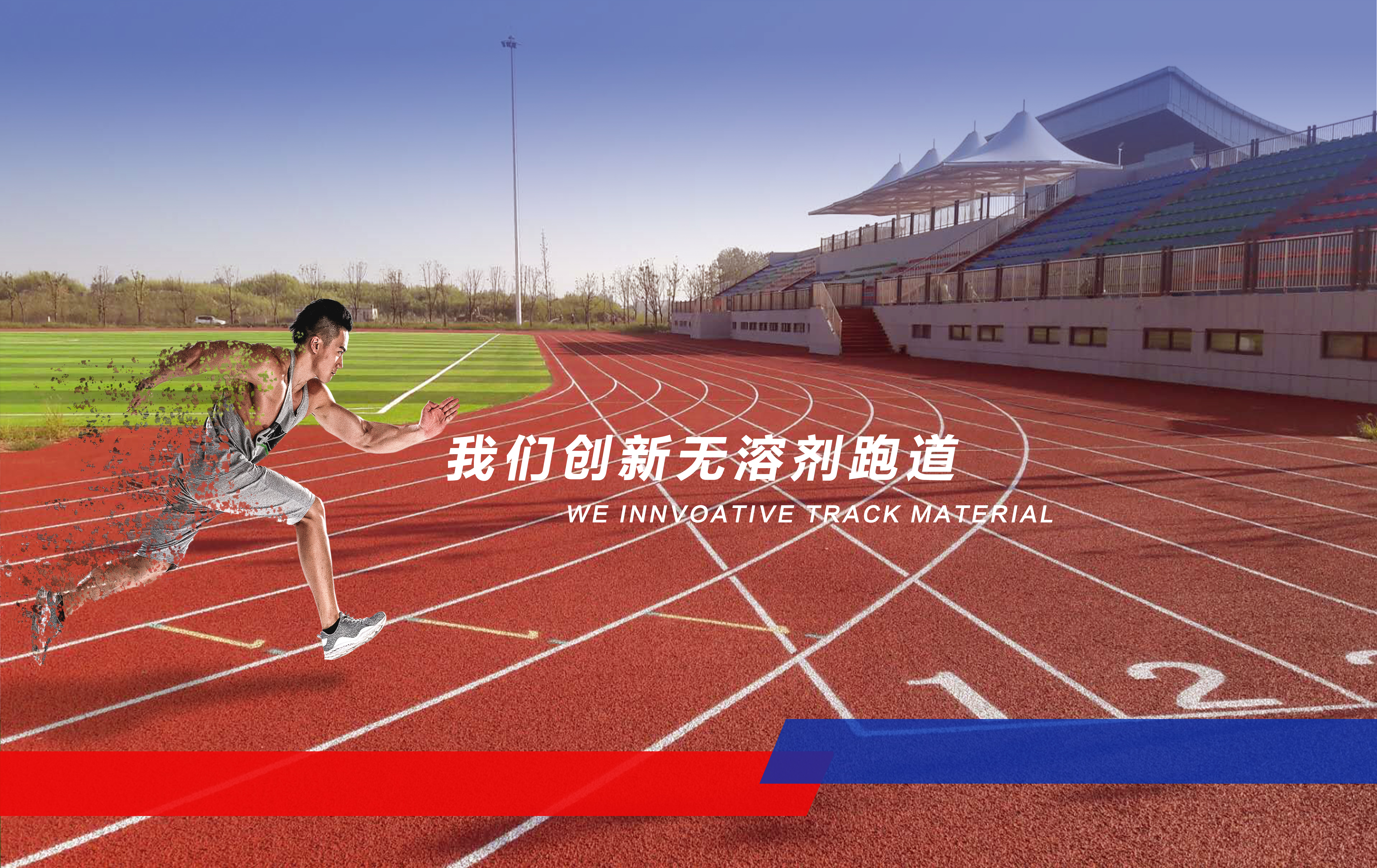 塑膠跑道知名品牌“DISEEM帝森”，始創(chuàng)于2002年，主營(yíng)塑膠跑道、硅pu與看臺(tái)地坪漆等體育鋪裝材料